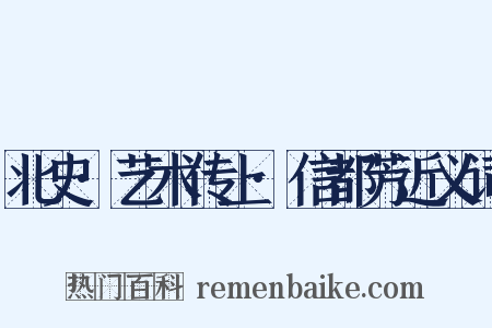 北史·艺术传上·信都芳近义词是什么意思的图片